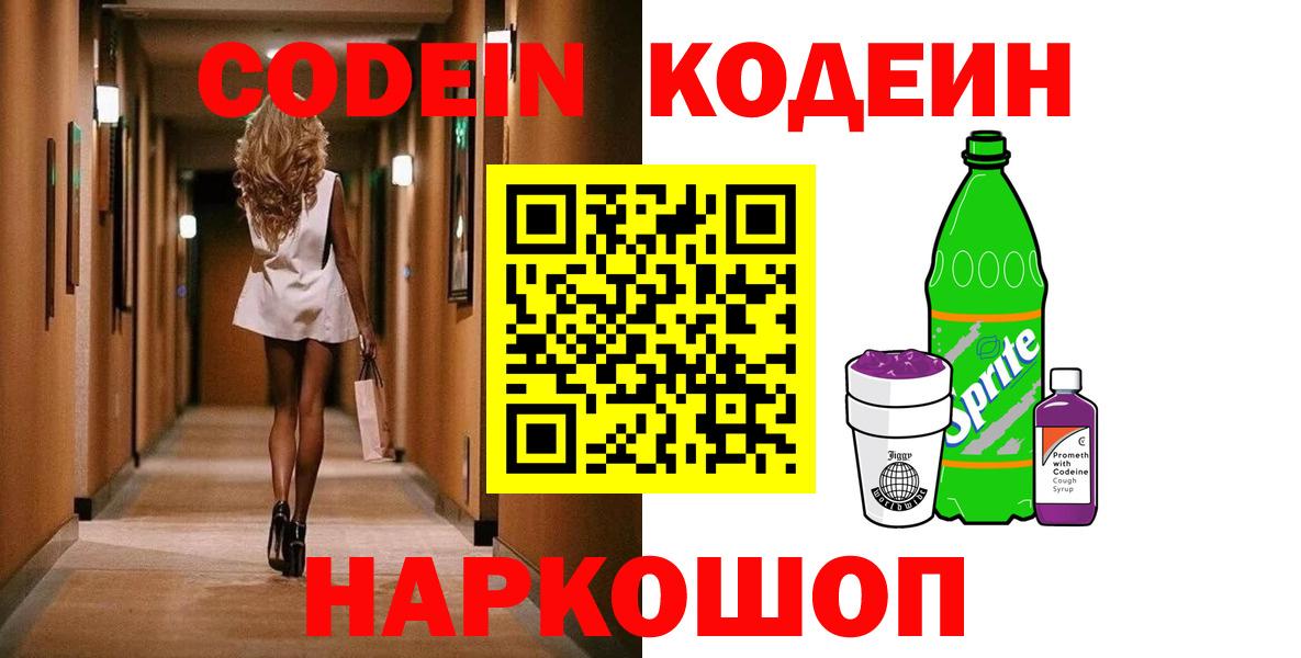 Codein Purple Drank  Кодеин напиток Lean (лин)  Муром  Вход с VPN 